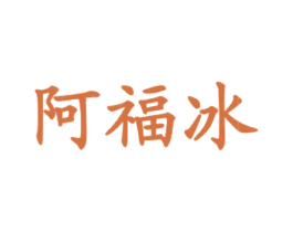 阿福冰 第43类餐饮酒店商标图样