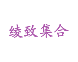 绫致集合 第35类广告贸易商标图样