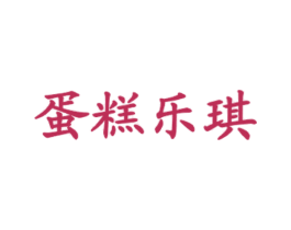 蛋糕乐琪 第43类餐饮酒店商标图样