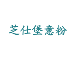 芝仕堡意粉 第43类餐饮酒店商标图样
