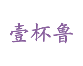 壹杯鲁 第43类餐饮酒店商标图样