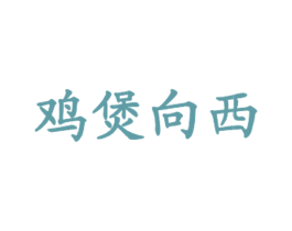 鸡煲向西 第43类餐饮酒店商标图样