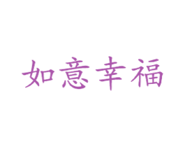 如意幸福 第43类餐饮酒店商标图样