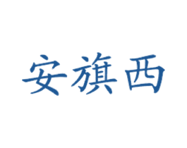 安旗西 第43类餐饮酒店商标图样
