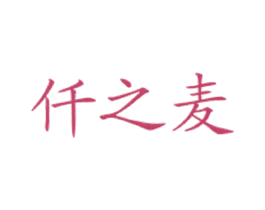 仟之麦 第43类餐饮酒店商标图样