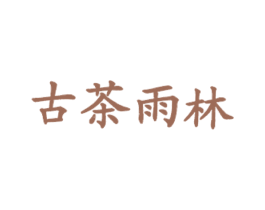 古茶雨林 第30类小食配料商标图样