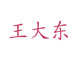 王大东 第35类广告贸易商标图样