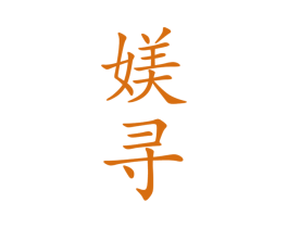 媄寻 第25类服装鞋帽商标图样