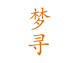 梦寻 第25类服装鞋帽商标图样