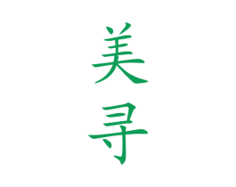 美寻 第25类服装鞋帽商标图样