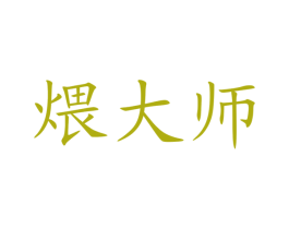 煨大师 第29类食品商标图样