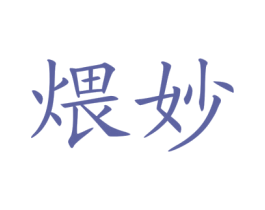 煨妙 第35类广告贸易商标图样