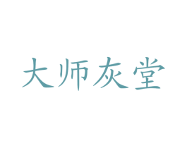 大师灰堂 第29类食品商标图样