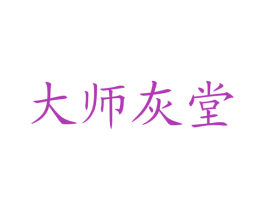 大师灰堂 第43类餐饮酒店商标图样