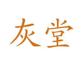 灰堂 第29类食品商标图样