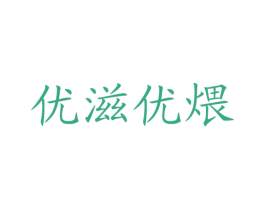 优滋优煨 第43类餐饮酒店商标图样