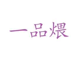 一品煨 第29类食品商标图样
