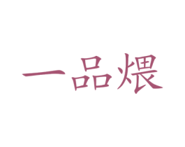 一品煨 第43类餐饮酒店商标图样