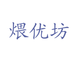 煨优坊 第29类食品商标图样