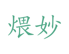 煨妙 第29类食品商标图样
