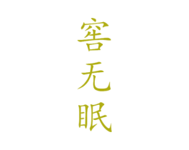 窖无眠 第33类酒商标图样