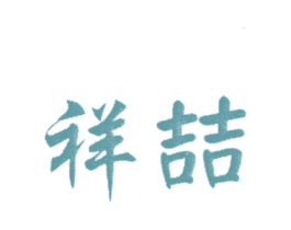 祥喆 第20类家具商标图样
