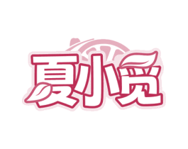夏小觅 商标图样