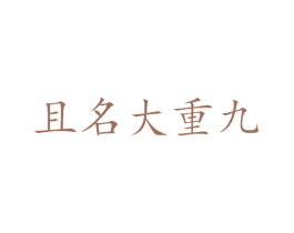 且名大重九 第33类酒商标图样