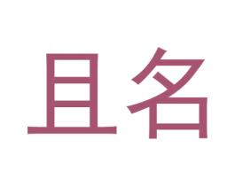 且名 第33类酒商标图样