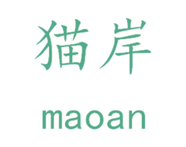 猫岸 商标图样