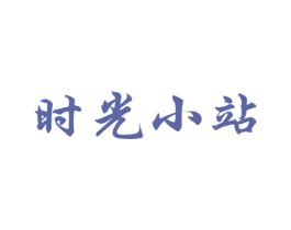 时光小站 第9类科学仪器商标图样