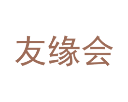 友缘会 第35类广告贸易商标图样