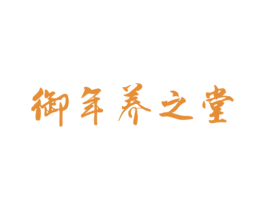御年养之堂 第10类医疗器械商标图样