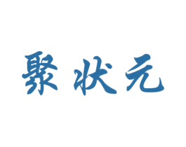 聚状元 商标图样