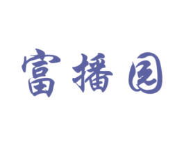 富播园 第1类化学原料商标图样