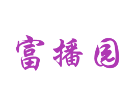 富播园 第5类医药商标图样