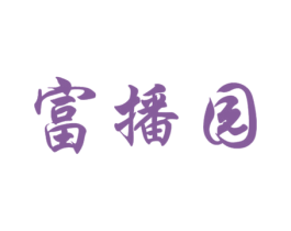 富播园 第35类广告贸易商标图样