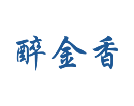 醉金香 第29类食品商标图样