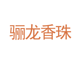 骊龙香珠 第14类珠宝钟表商标图样