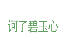 诃子碧玉心 第33类酒商标图样