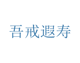 吾戒遐寿 第30类小食配料商标图样