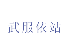 武服依站 第25类服装鞋帽商标图样