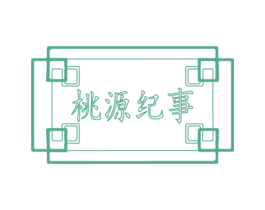 桃源纪事 第32类啤酒饮料商标图样