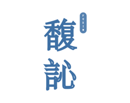馥訫 商标图样