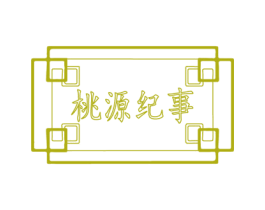桃源纪事 第43类餐饮酒店商标图样