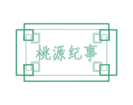 桃源纪事 第30类小食配料商标图样