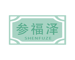 参福泽 第29类食品商标图样
