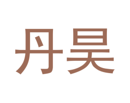 丹昊 第9类科学仪器商标图样