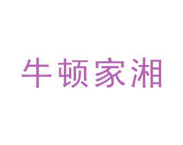 牛顿家湘 第29类食品商标图样