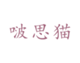 啵思猫 第35类广告贸易商标图样